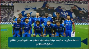 انطلاقة مثيرة.. متابعة مباشرة لمباراة الهلال ضد الرياض في افتتاح الدوري السعودي